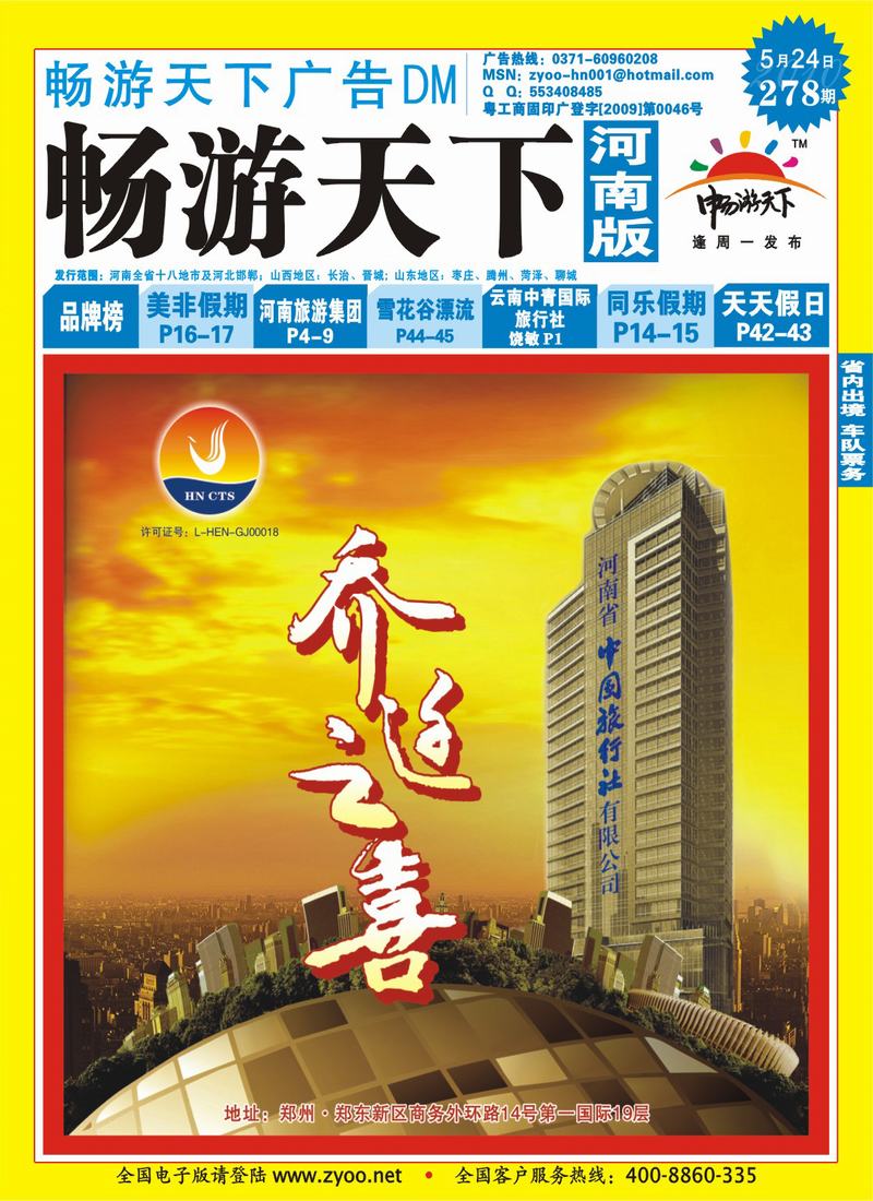 278期畅游天下河南版封面(蓝)