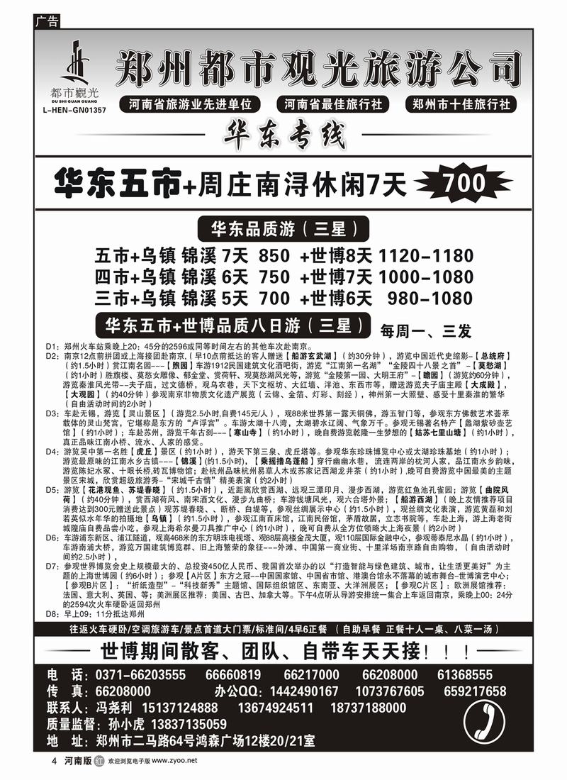 r4郑州都市观光-华东专线-孙小虎