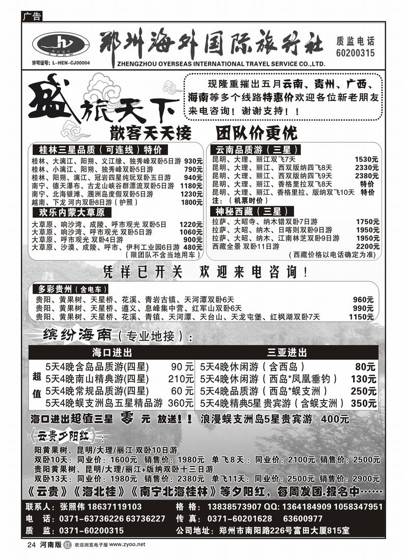 r24郑州豫之旅海外国际旅行社