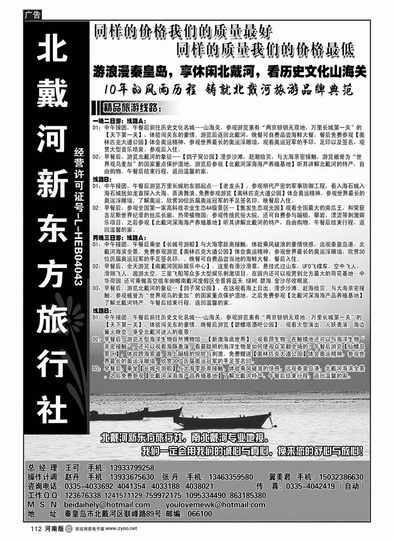r112北戴河新东方旅行社