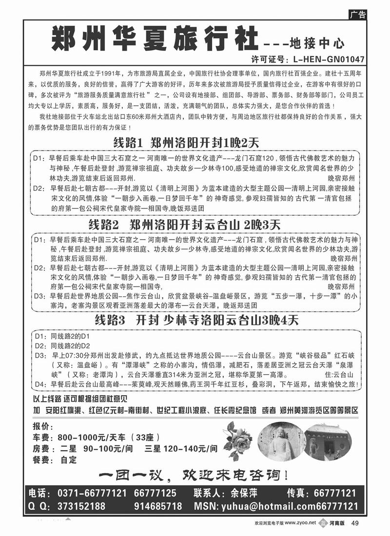 B49 郑州华夏旅行社