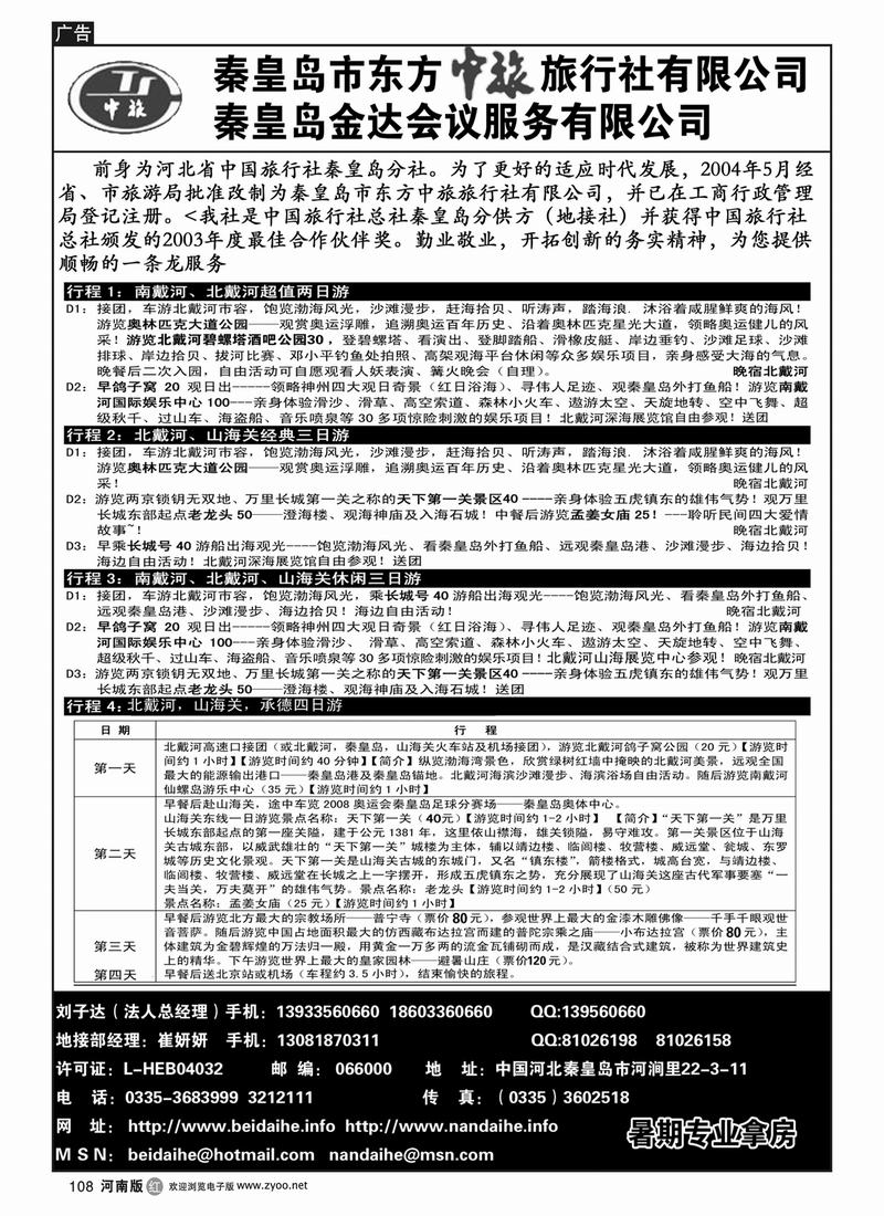 r108秦皇岛市东方中旅