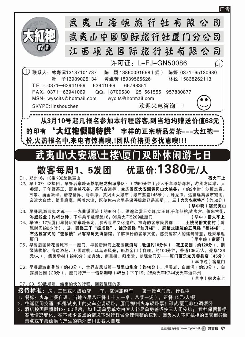 r87武夷山中国国际旅行社----大红袍假期 2