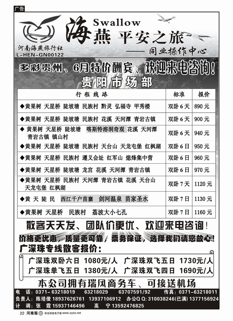 r22【海燕平安之旅】—————贵阳专线◆◆◆全线路特价酬宾