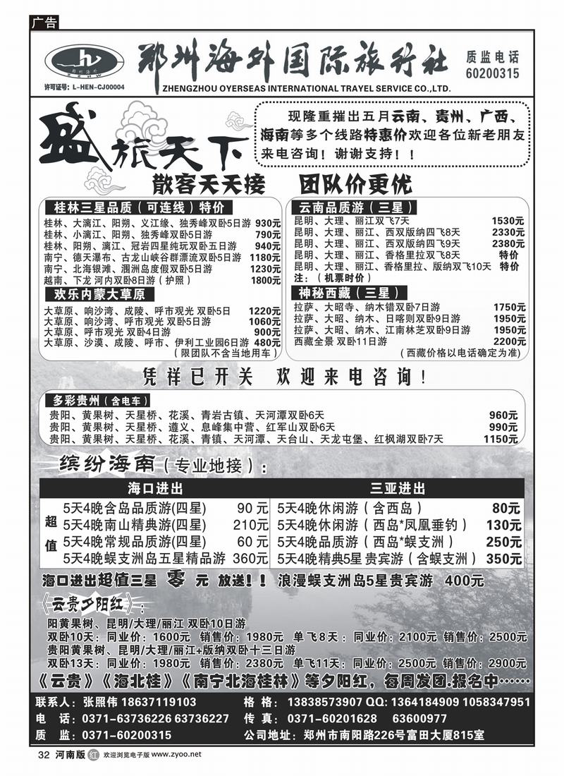 r32郑州豫之旅海外国际旅行社