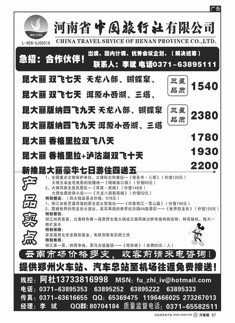 r67河南省中国旅行社-云南专线