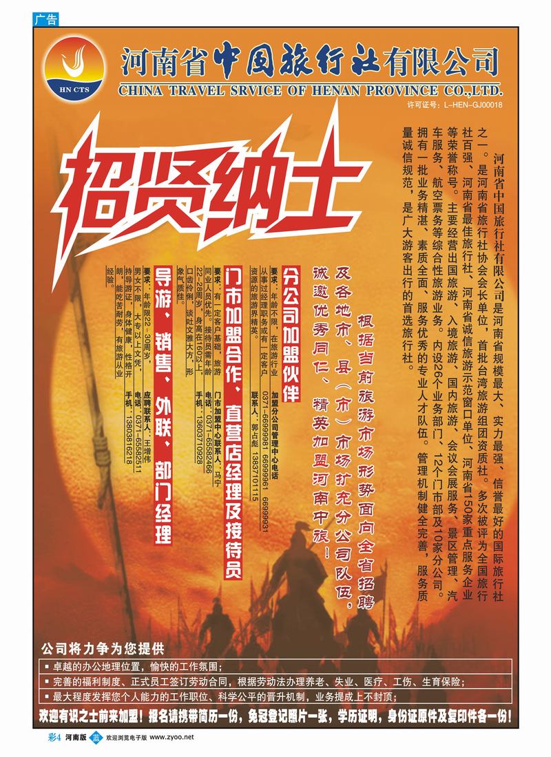 B彩4 河南省中国旅行社招聘