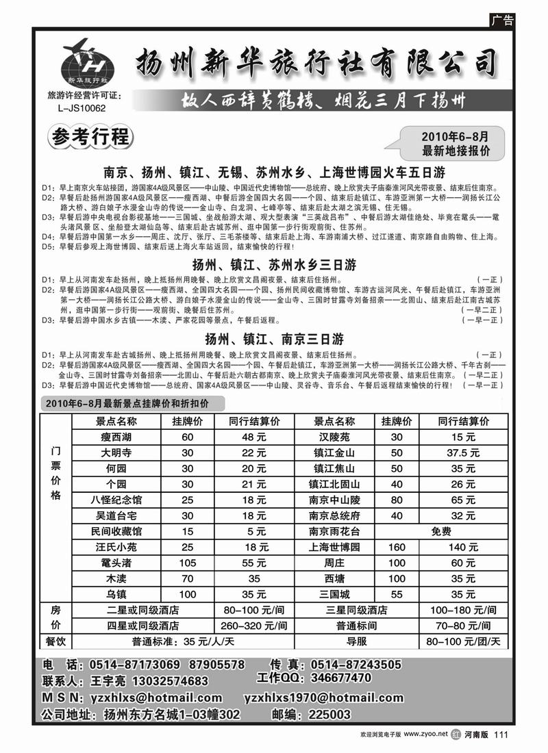 r111-扬州新华旅行社