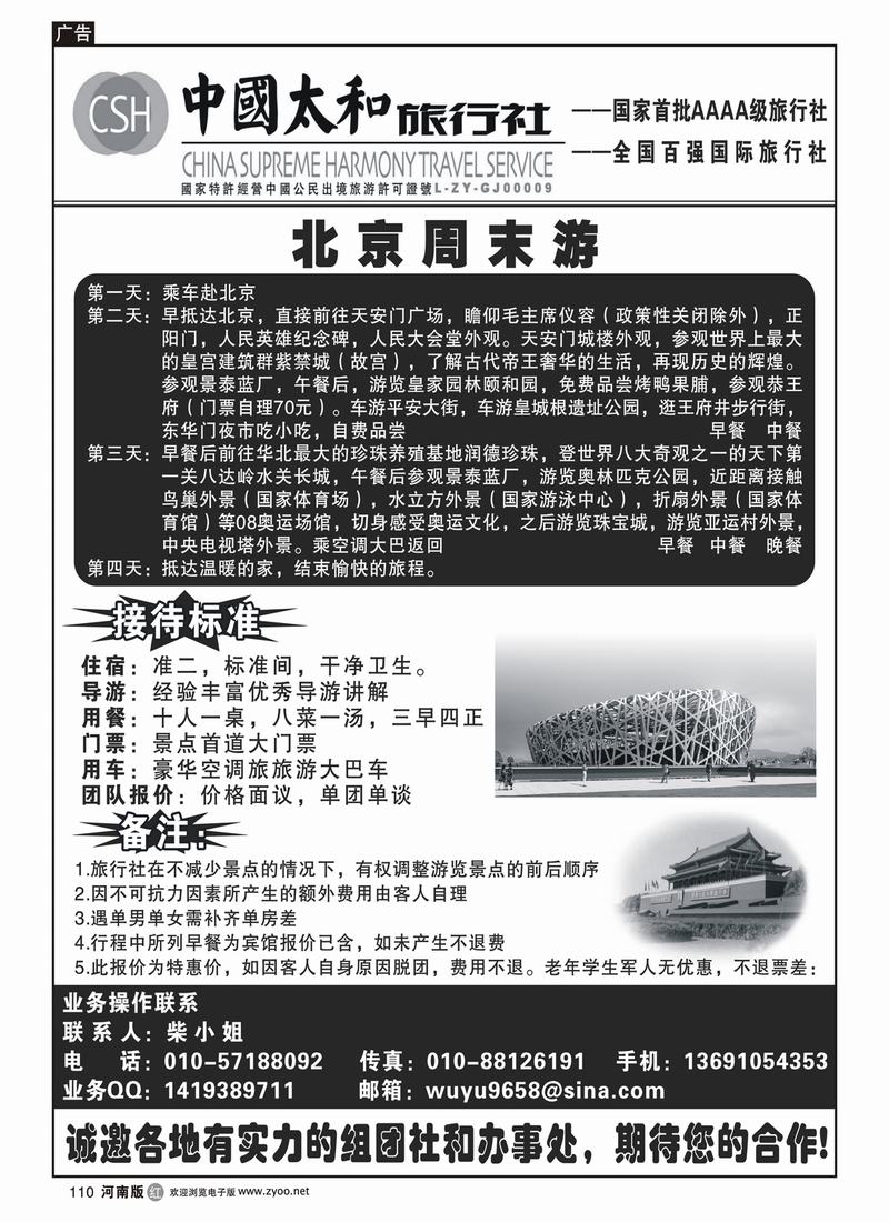 r110中国太和旅行社--北京周末快乐之旅