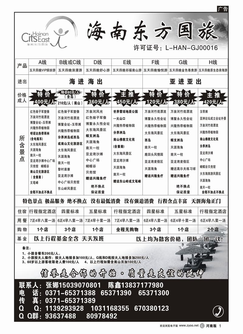 r1海南东方国际旅行社——海南专线