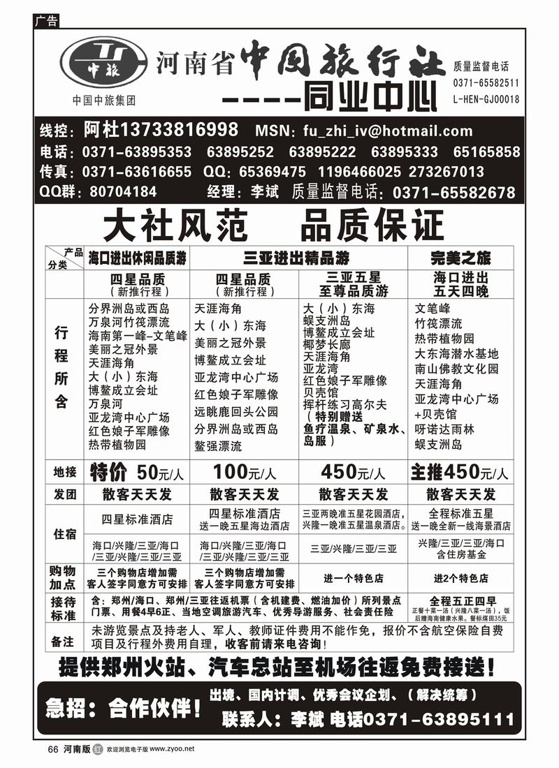 r66河南省中国旅行社（海南线）