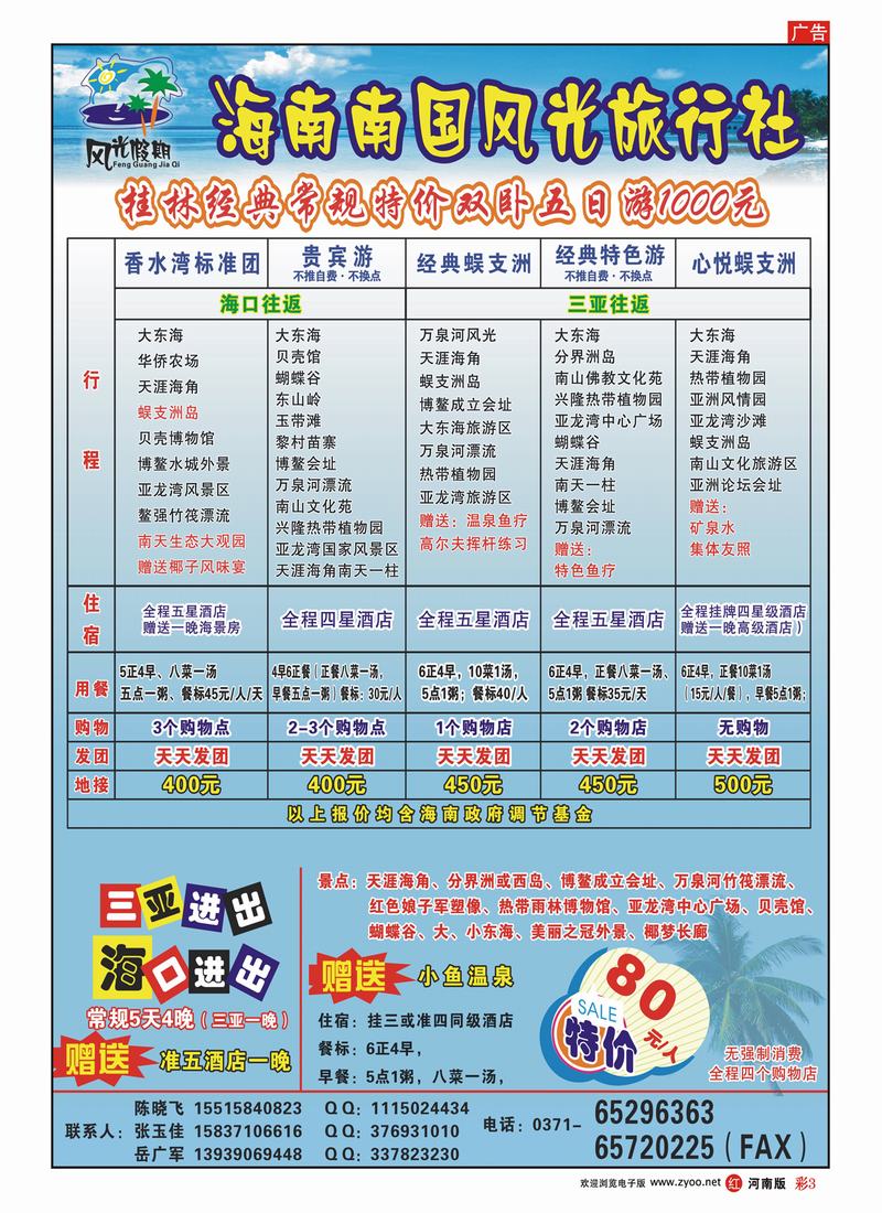 R彩3 海南南国风光旅行社