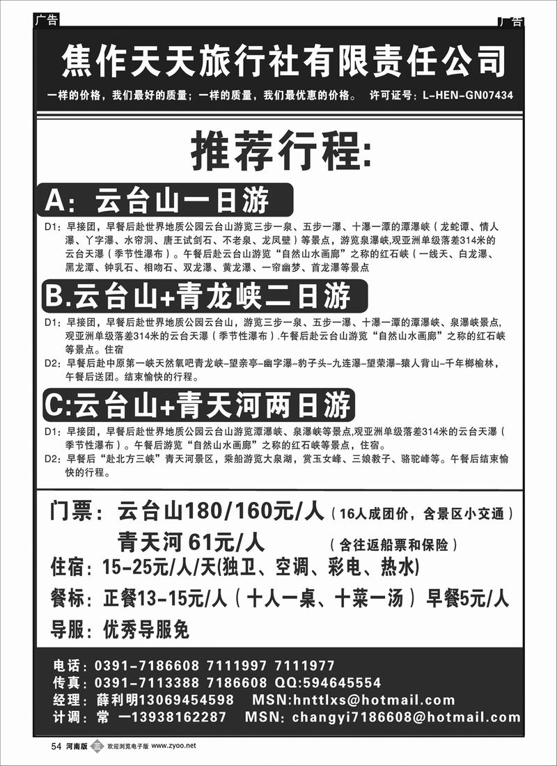 B54焦作天天旅行社