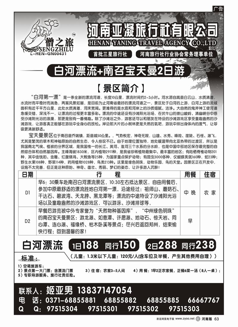 r63白河漂流直通车--唐僧