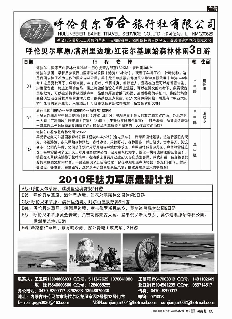 r83呼伦贝尔百合旅行社