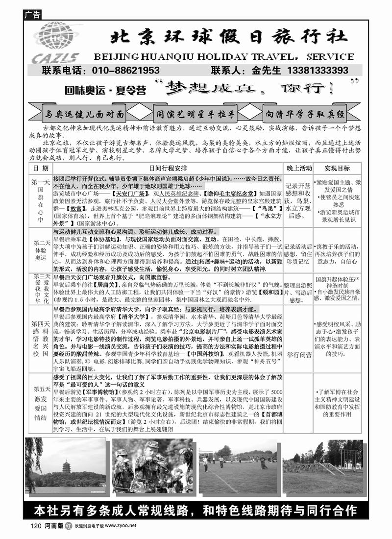 R120 北京环球假日。阳光之旅夏令营