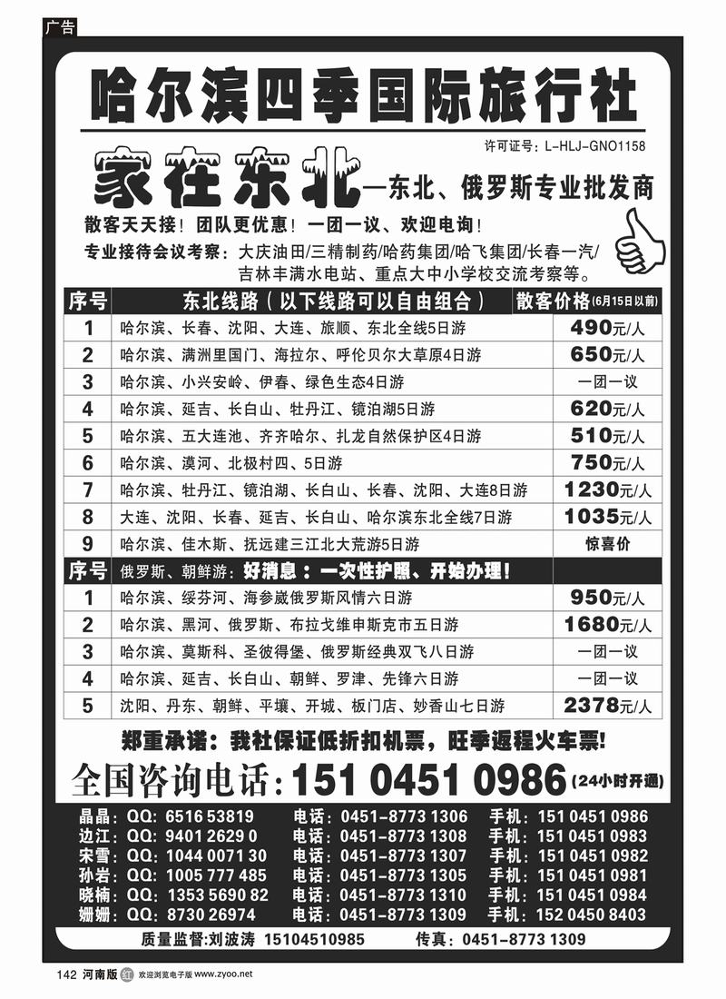 r142-哈尔滨四季国际旅行社——家在东北