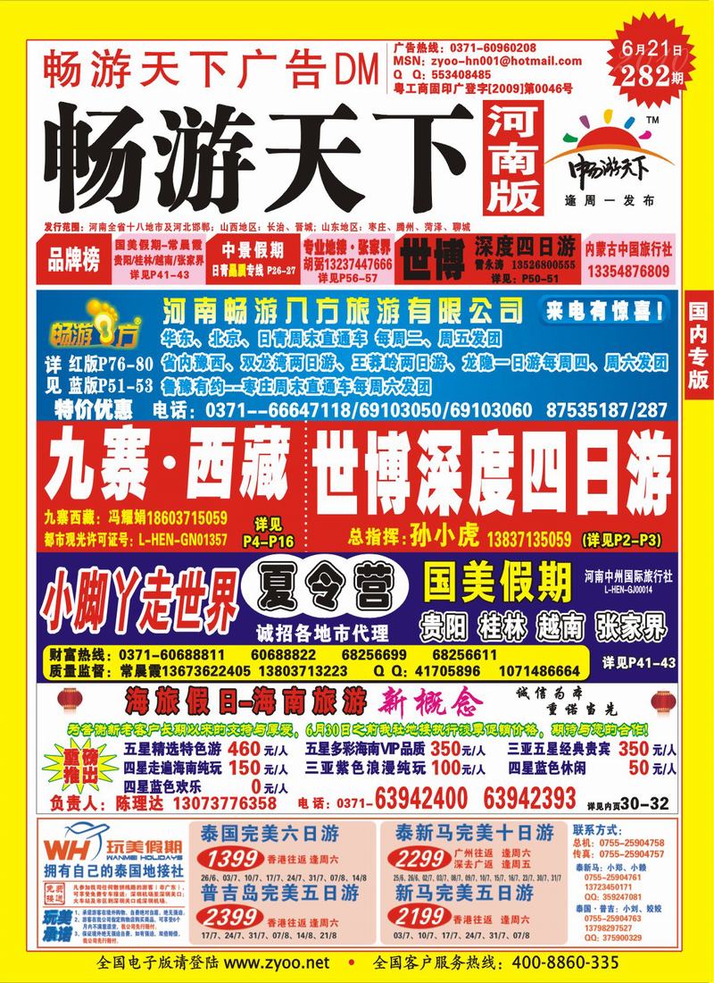 282期畅游天下河南版封面(红)