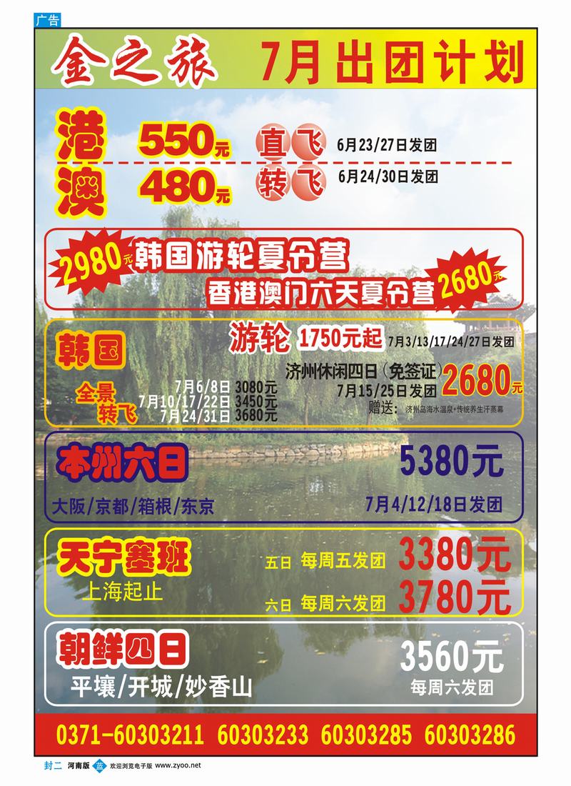 蓝版封二 金之旅7月出团计划