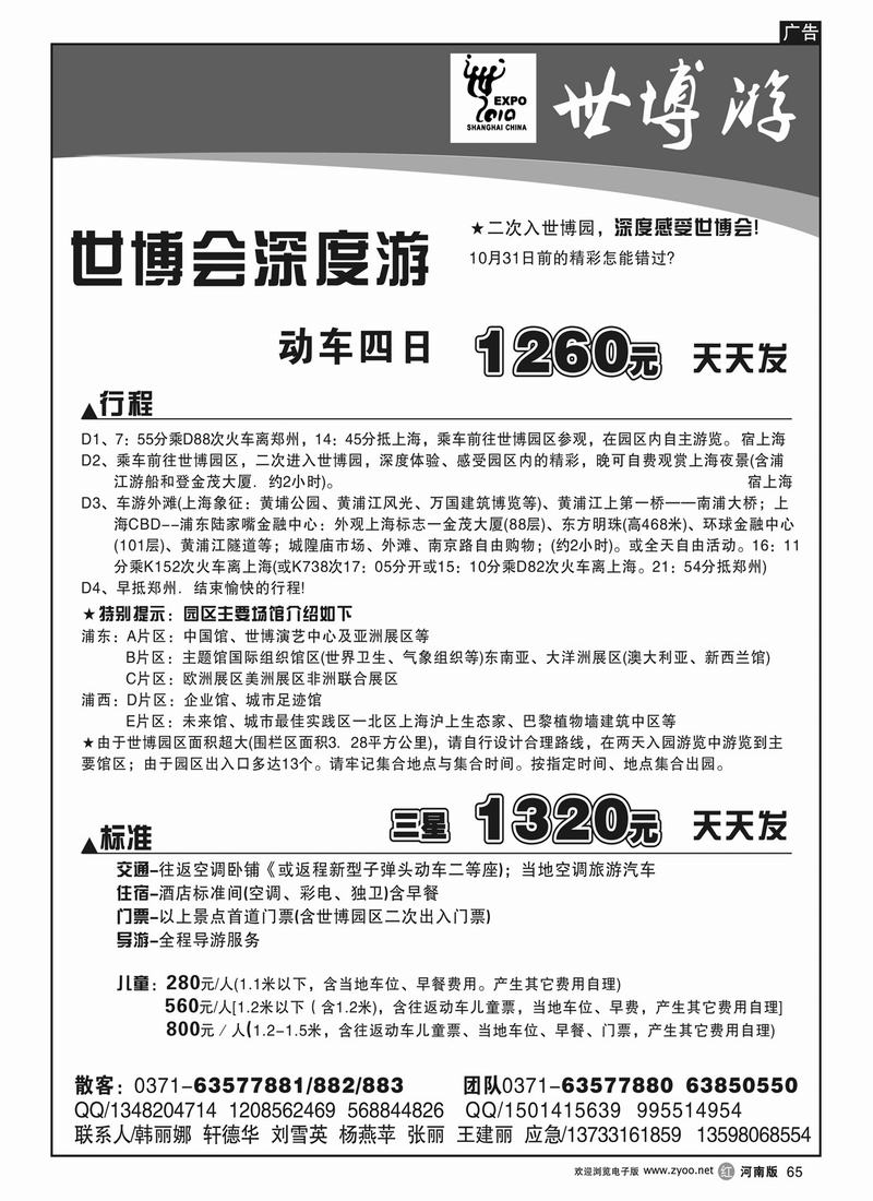 r65“华东假日—世博游”2