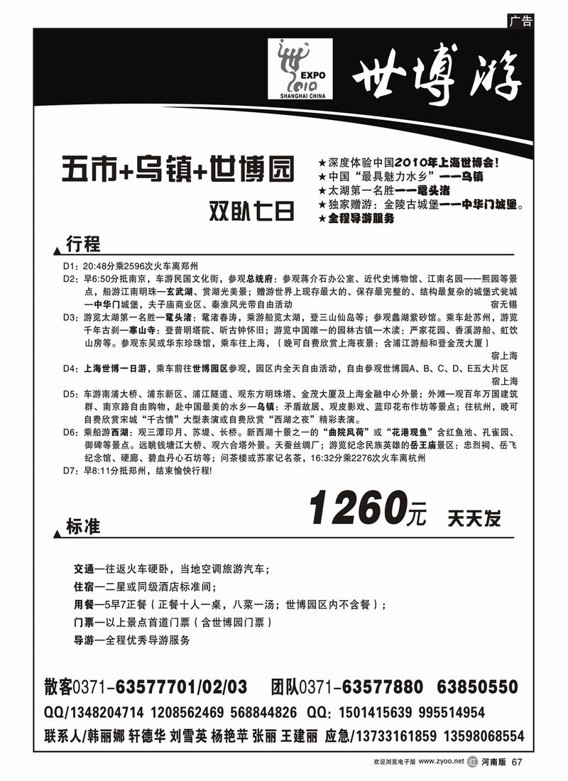 r67世博游（五市+乌镇+世博园双卧七日）