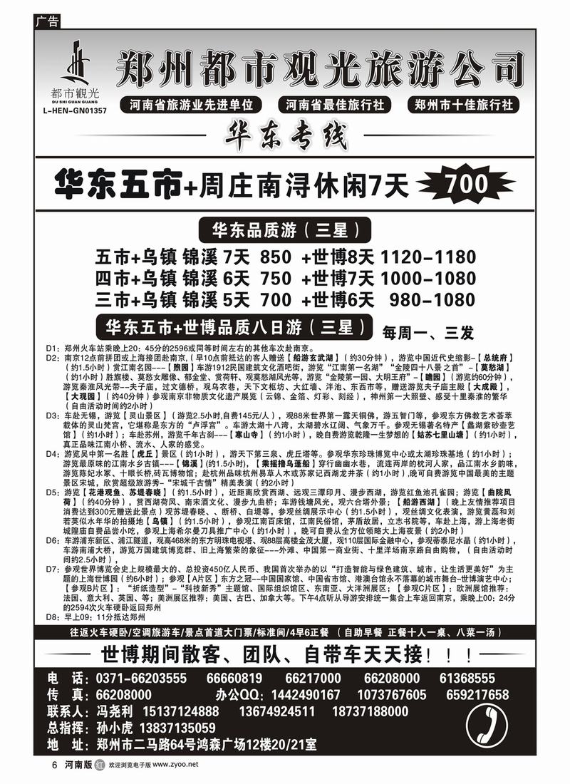 r6郑州都市观光-华东专线-孙小虎