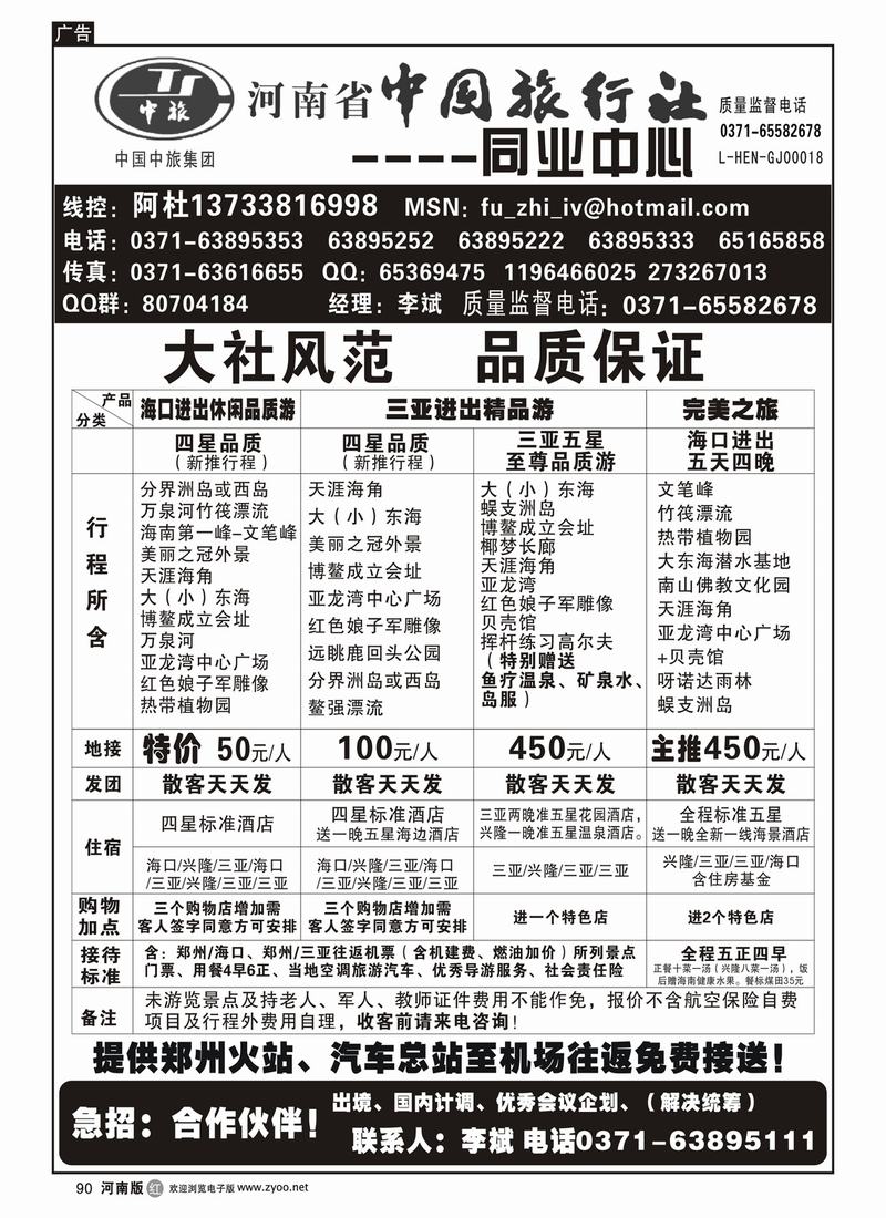 R90河南省中国旅行社（海南线）