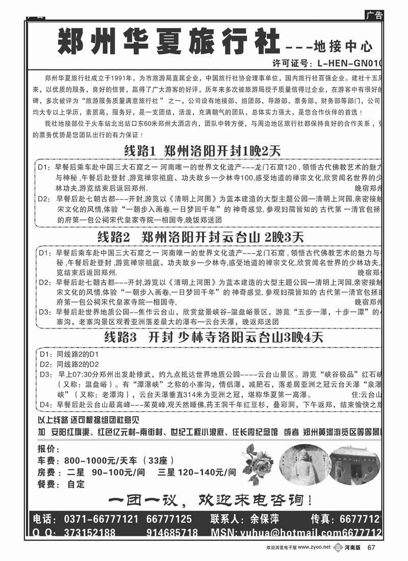 B67 郑州华夏旅行社