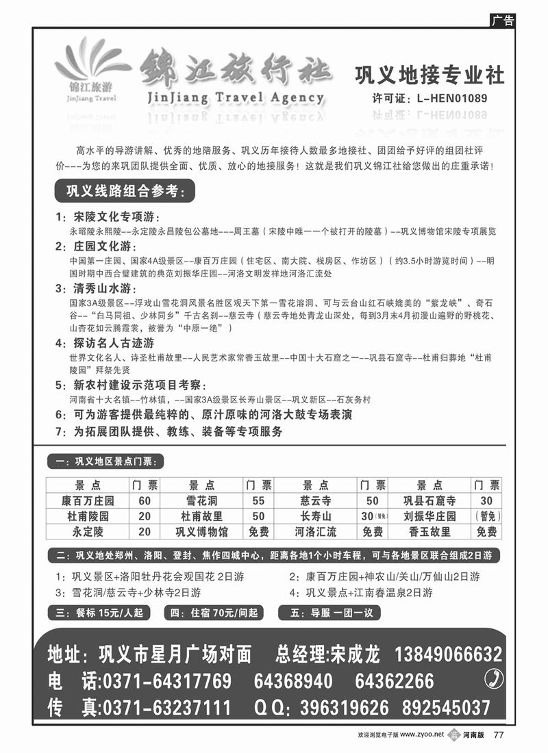 B77巩义锦江旅行社