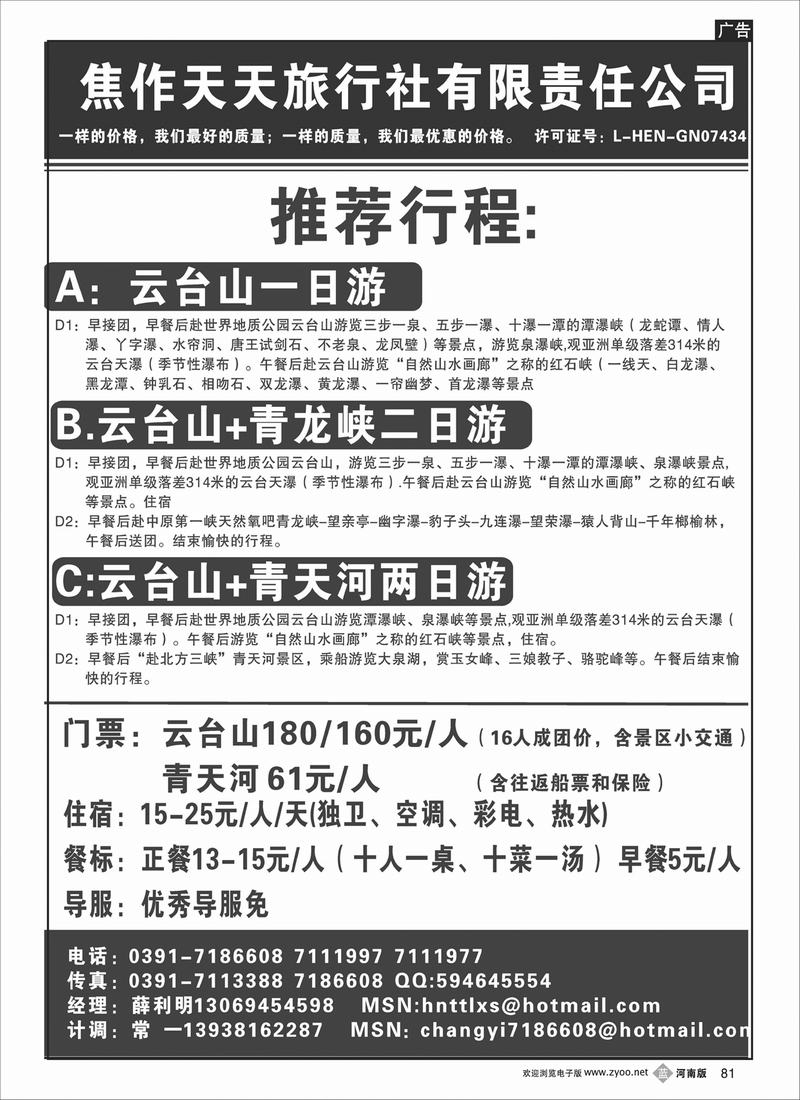 B81焦作天天旅行社