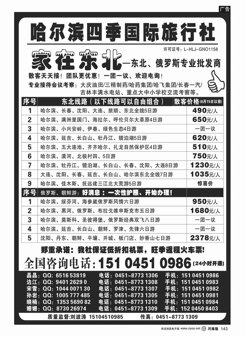r143-哈尔滨四季国际旅行社——家在东北