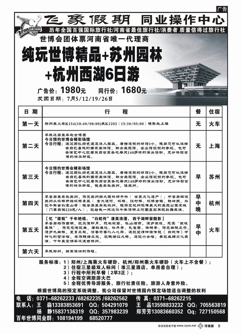 b9河南旅游集团—世博精品-苏州园林-西湖6日