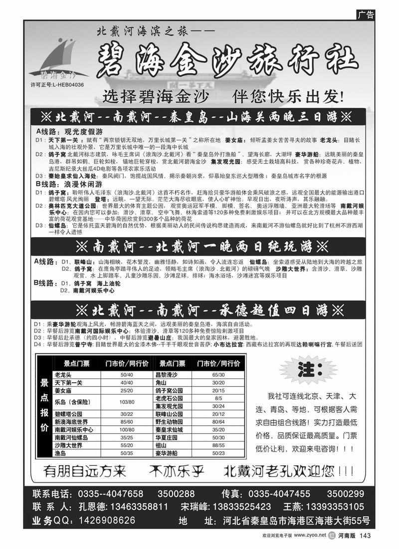 r143碧海金沙旅行社—北戴河海滨之旅