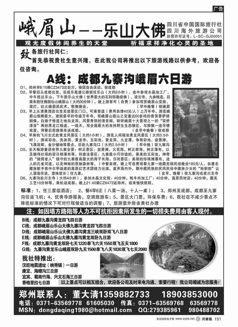 r151四川省中国国际旅行社-董大清