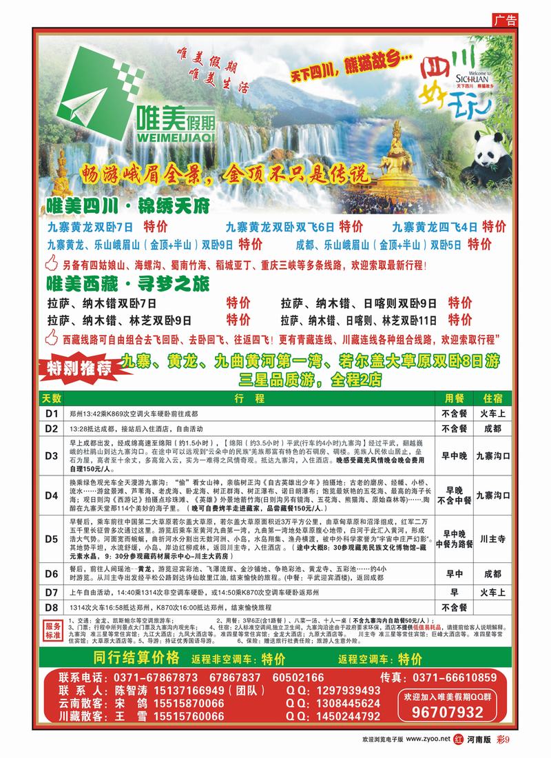 R彩9 唯美假期——四川