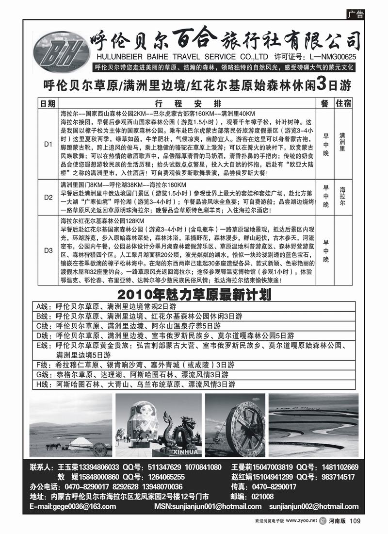 r109呼伦贝尔百合旅行社