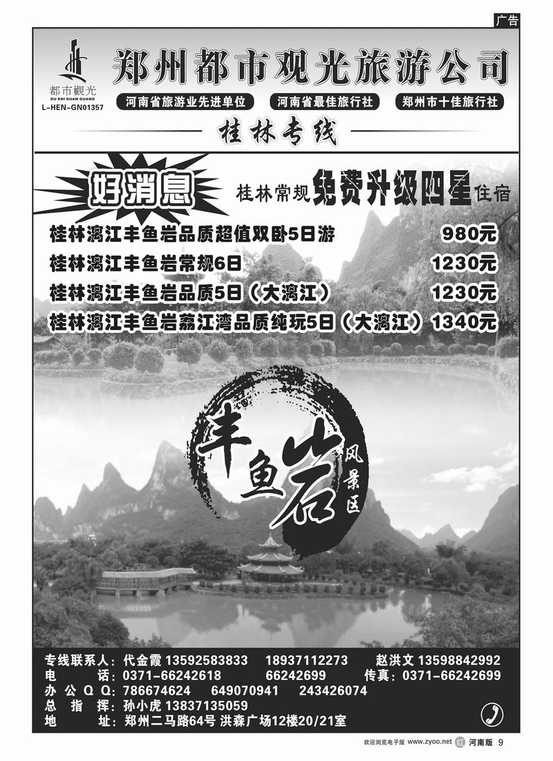 r9郑州都市观光★★★桂林、丰鱼岩风景区★★★代金霞