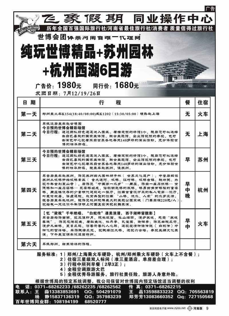 b9河南旅游集团—世博精品-苏州园林-西湖6日