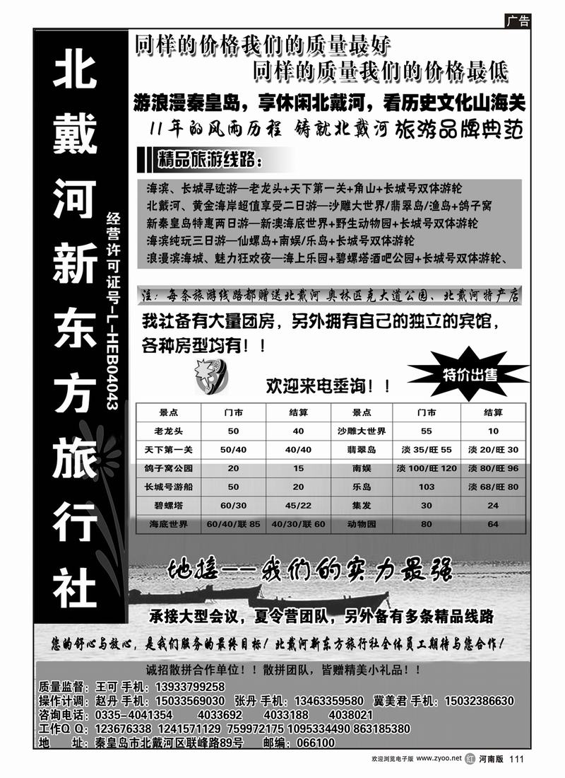 r111北戴河新东方旅行社