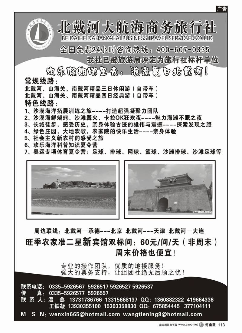 r113北戴河大航海商务旅行社有限公司（河南版）