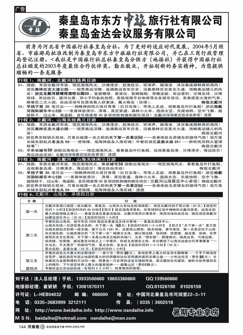 r144-秦皇岛市东方中旅