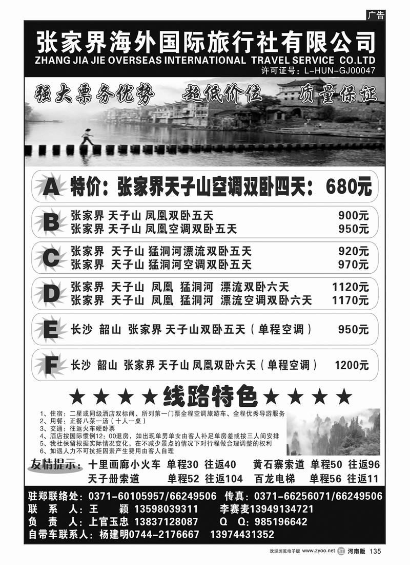 R135张家界海外国际旅行社