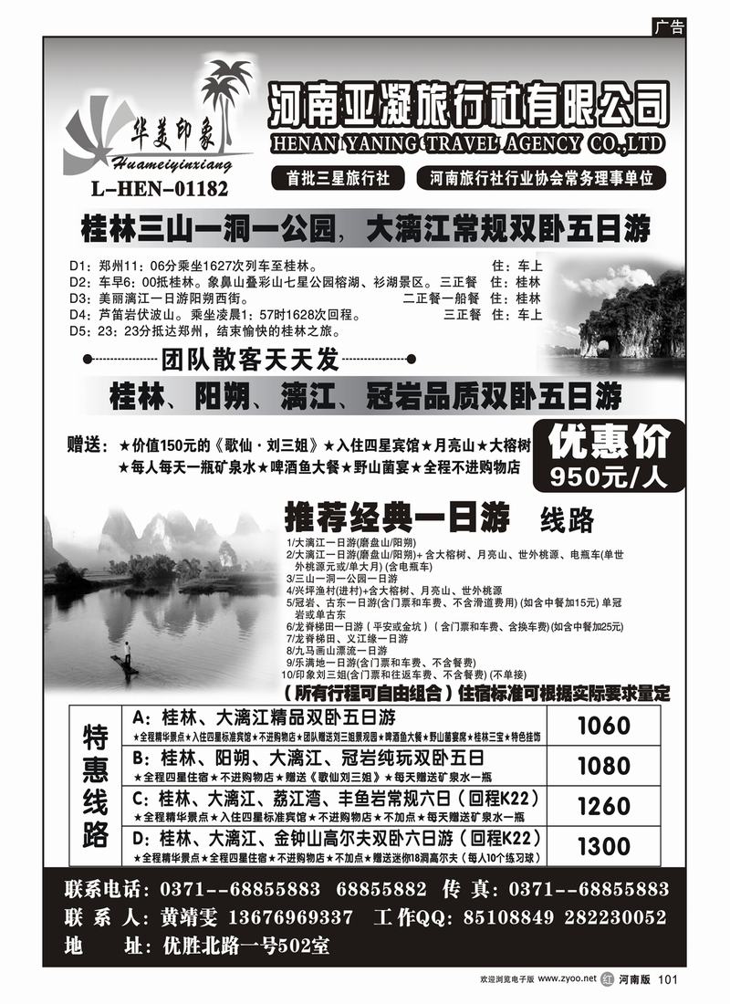r101◆◆◆华美印象◆◆◆——广西之旅 超值大奉送2