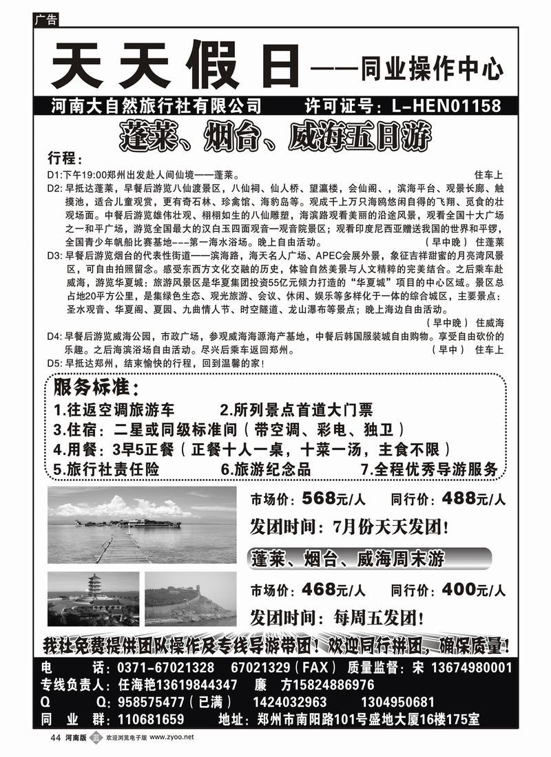 b44天天假日——蓬莱、烟台、威海直通车