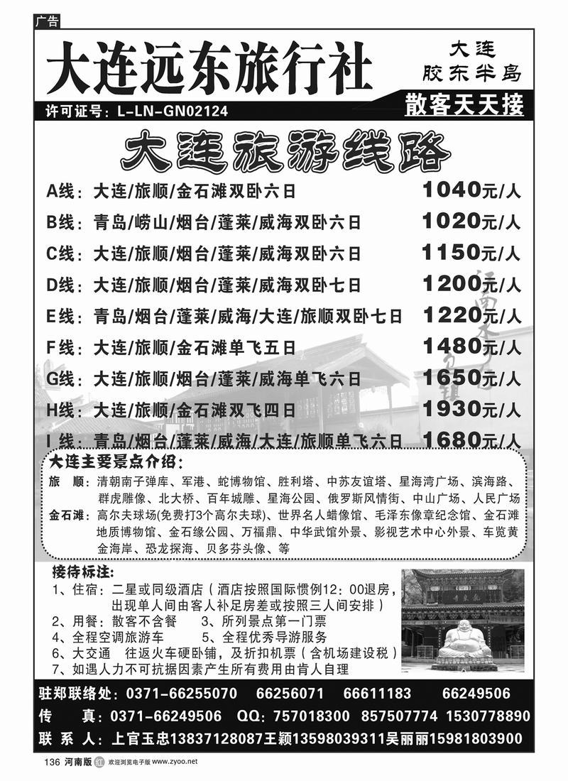 R136大连远东旅行社1