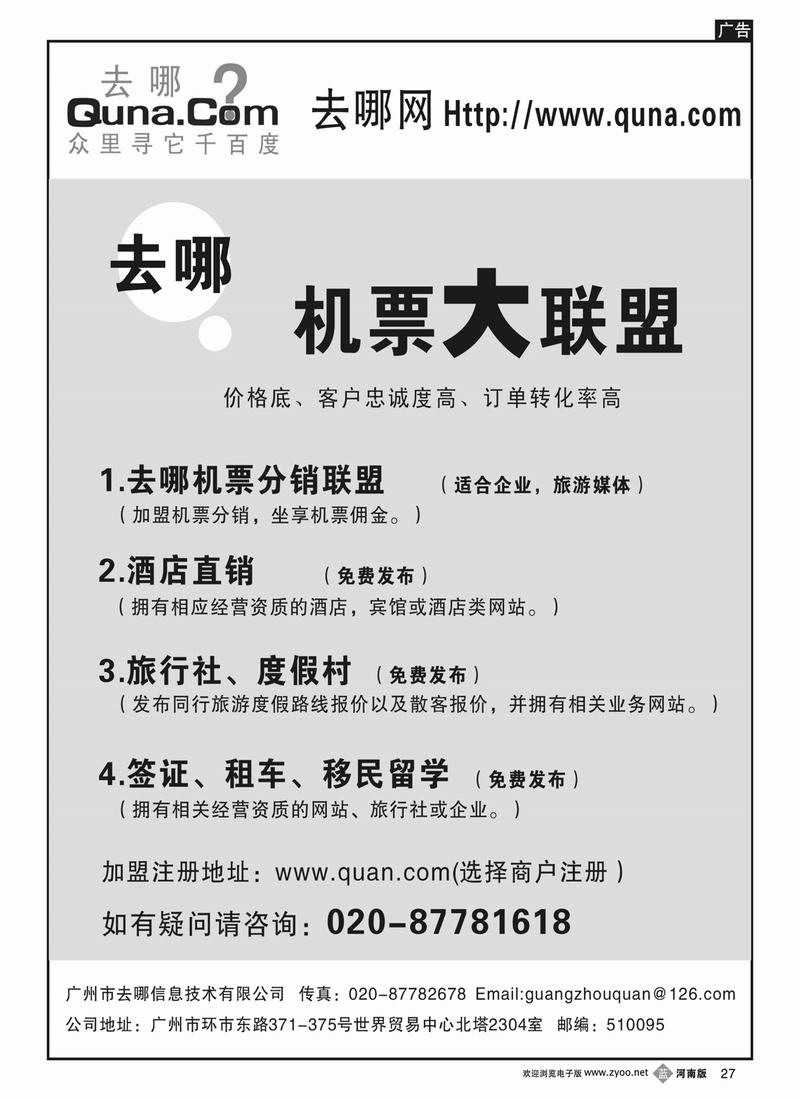 b27去哪机票分销大联盟（福建 广西 上海 苏州无锡 江苏皖南 浙江 甬台温 苏北鲁南 北京 天津 河北 河南 四川 重庆 云南 海南 湖北 湖南 江西 贵州 陕西 山西 山东济南 山东青岛 甘青宁 新疆 内蒙 东北版）