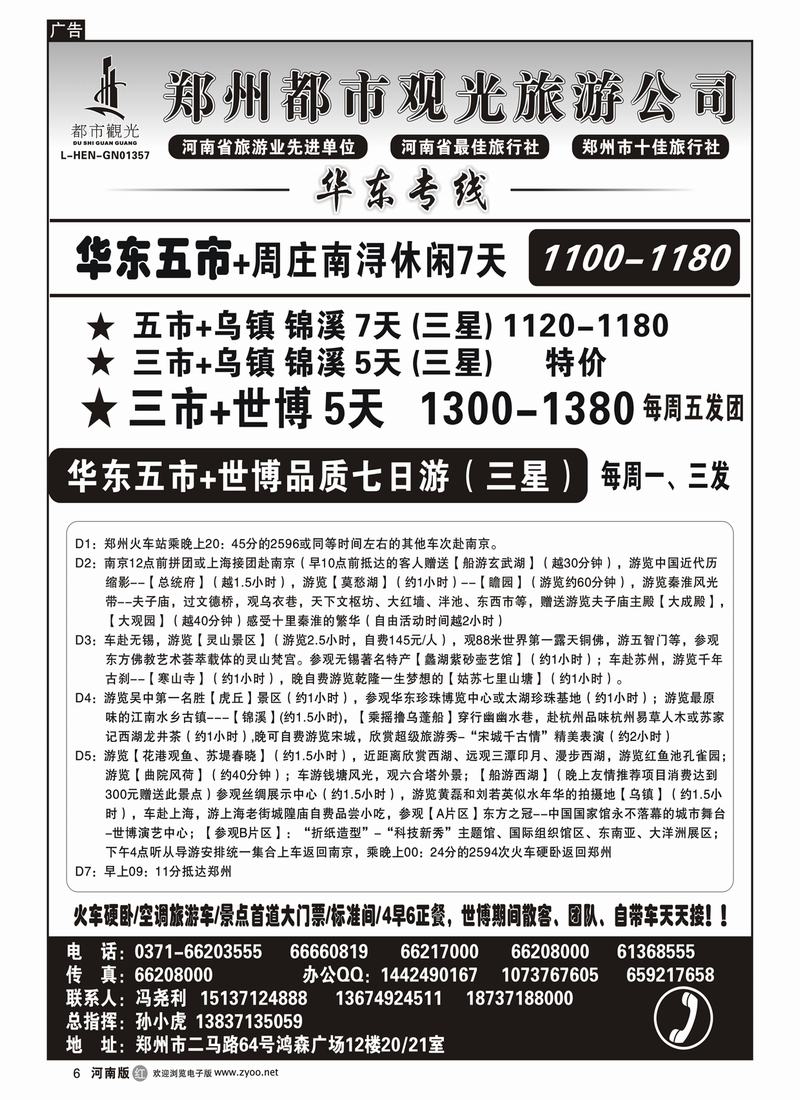 r6郑州都市观光-华东专线-孙小虎