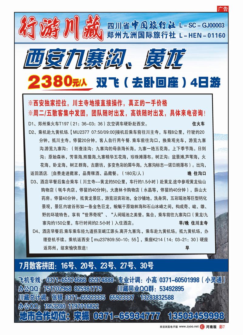 R彩7 行游川藏-宋振-九寨、拉萨