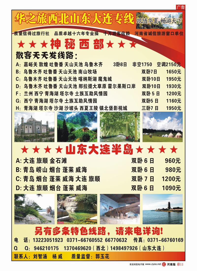 R彩11 华之旅西北山东大连专线-郭玉花