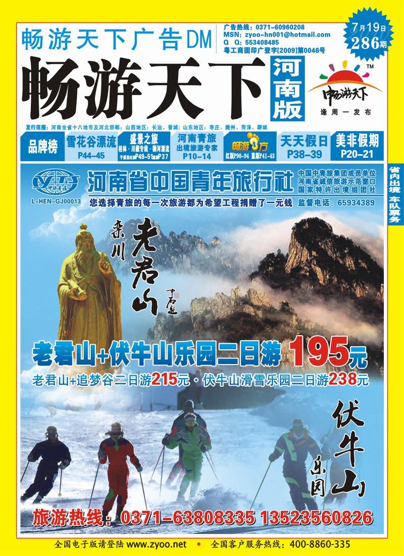 286期畅游天下河南版封面(蓝)